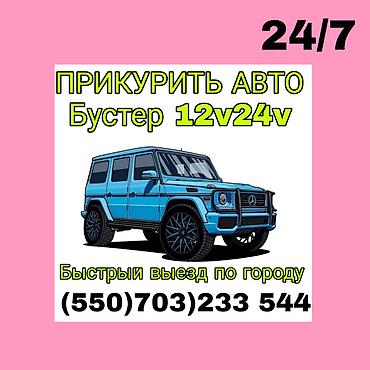 ПРИКУРИТЬ АВТО бустером 12V/24V. - Выезд по городу, быстро. -