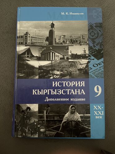 гдз по кыргызскому языку 11 класс абылаева 2012: История Кыргызстана, 9 класс, Б/у, Самовывоз