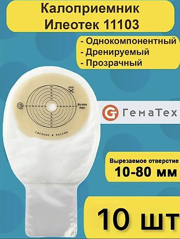Бинты, повязки: Калоприемник Илеотек 11103 — однокомпонентный, дренируемый — 1