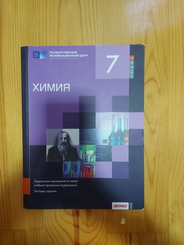 познание мира 4 класс мсо 4: Rus bölməsi
Kimya 7 sinif 2018 il
Химия 7 класс 2018 год