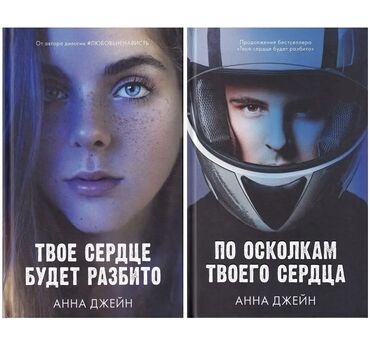продаю в связи с переездом: Комплект книг "Твое сердце будет разбито" и "По осколкам твоего