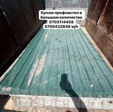 акумулятор 45: Куплю профнастил Ищу профнастил (кровли/забора). Интересует новый или