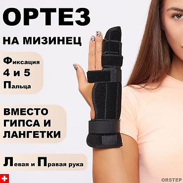 tough built: Ортез на мизинец с фиксацией 4 и 5 пальца Назначение: - Иммобилизация — 1