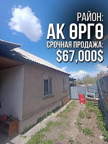 Продаю частный жилой дом. Дом расположен в районе Ак Орго. Хорошая и