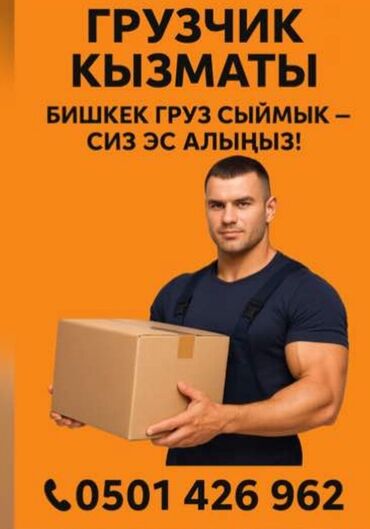 вахтовая работа для женщин: Жүк ташуучу. 6 жылдан ашык тажрыйба