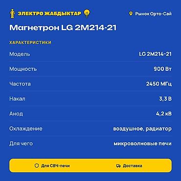 м111 2 2: Магнетрон LG 2M214-21 для микроволновой печи. Основной рабочий узел — 2