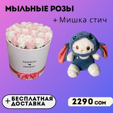 Игрушки: 🌸 Идеальный подарок для особенного человека! МЫЛЬНЫЕ РОЗЫ +СТИЧ🌸