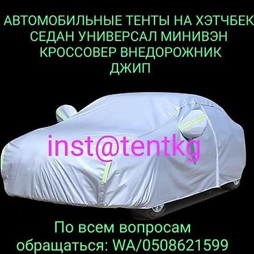 универсальный люк на авто: Распродажа тентов чехлов!!! По самой низкой цене!!! Автомобильный — 6