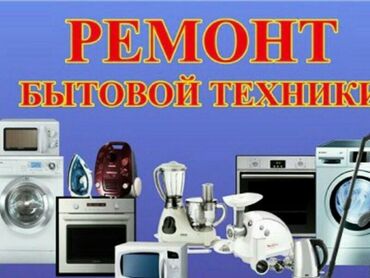 ремонт телефонов ош: Ремонт бытовой техники Профессиональный сервис по ремонту и