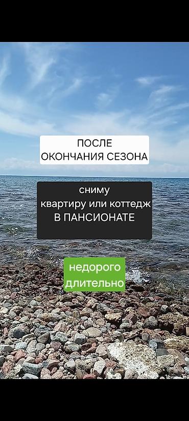 Недвижимость: В ТИХОМ и спокойном пансионате! Сниму квартиру или коттедж без ЛИШНИХ — 3