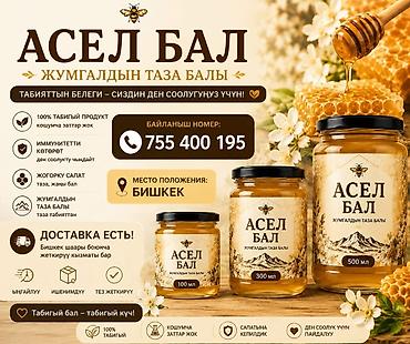 Азык-түлүктөр: Натуральный мед «Асель Бал» из Джумгала - 100% натуральный продукт — 1