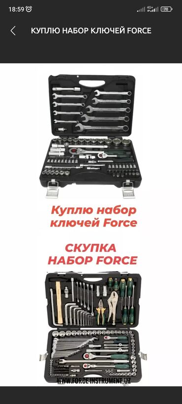 force инструменты: Куплю набор ключей FORCE