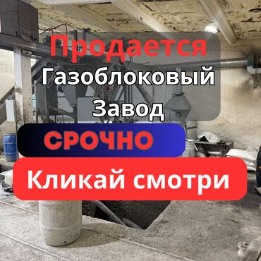 помещения для производства: Сатам Завод, Иштеп жаткан, Жабдуусу менен, 700 кв. м