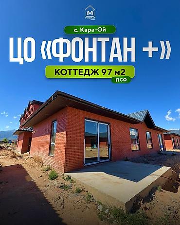 Продажа коттеджей и домов: 🏡 Продается коттедж ПСО в ЦО «Фонтан +» 📍 Иссык-Куль, с. Кара-Ой 🏗️ — 1