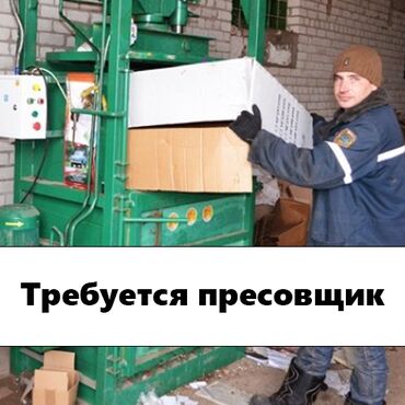 Другие специальности: Требуется прессовщик at lalafo.kg Другие специальности: Требуется прессовщик