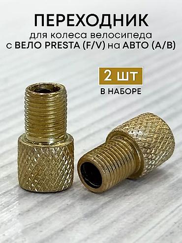 2шт 150сом наличий 10шт Переходник для ниппеля велосипеда Presta at lalafo.kg 2шт 150сом наличий 10шт Переходник для ниппеля велосипеда Presta