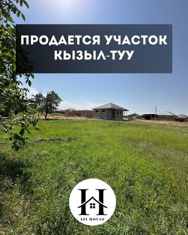 земельные дома ош: 🏡 Продаётся участок под ИЖС в селе Кызыл-Туу ✅ Площадь участка: 15
