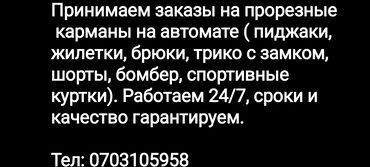 одежда для мусульманок: Принимаем заказы на прорезные карманы на автоматическом оборудовании❗