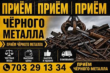металлолом с выездом: Приём чёрного металла - Покупаем и принимаем черный металлолом любых — 1