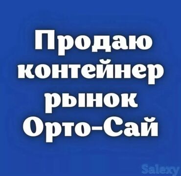 сдаю контейнер ортосайский рынок: Продаю Торговый контейнер, Ортосайский рынок, 20 тонн