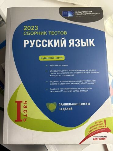 банк тестов по физике 2 часть: Rus dili Testlər 11-ci sinif, DİM, 1-ci hissə, 2023 il