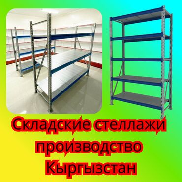 вешалки напольные в ташкенте: Складские стеллажи, металлический стеллаж для склада, грузовой стеллаж