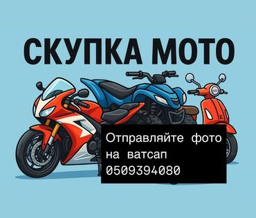 Скупка мототехники: Выкуп мотоциклов, квадроциклов и скутеров. Предлагаем выгодные условия