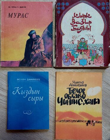 книга роналду: Советские книги на кыргызском языке,кроме Чынгыза Айтматова. за все