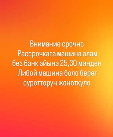 машыны под выкуп: Либой машина жоното бергиле 
жаны эски боло берет