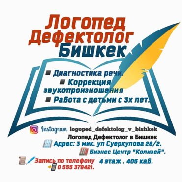 обучение чпу: Логопед | Постановка звуков, Коррекция звукопроизношения, Развитие фонематического слуха Офлайн, Онлайн, дистанционное, Индивидуальное