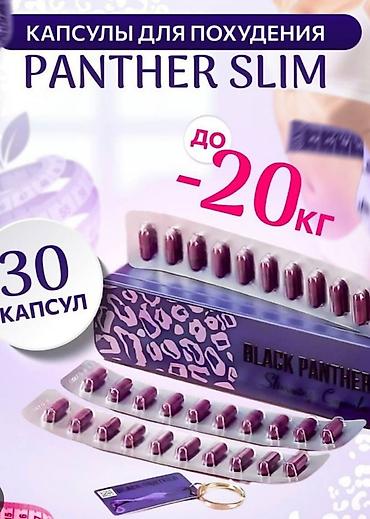 Набор средств для снижения веса — капсулы и БАДы 1) Panther Slim