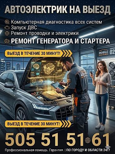 авто электирик на выезд: Услуги автоэлектрика, Компьютерная диагностика, Специализация: Легковое авто, С выездом — 1