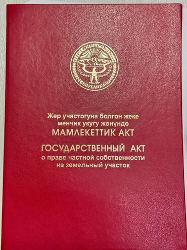 продается орошаемая земля в жайылско районе алтыр будёновка 5 40 гектар цена договорная с довой проблем нету оформление сразу: 8 соток, Для строительства, Красная книга
