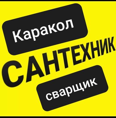 каракол жумуш издейм: Сантехник. Тажрыйбалуу