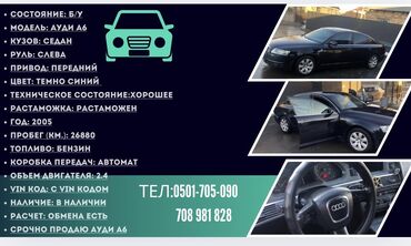 акди а6: Audi A6: 2005 г., 2.5 л, Автомат, Бензин, Седан