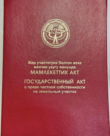 купить поле для посева: 5 соток, Курулуш, Кызыл китеп, Сатып алуу-сатуу келишими