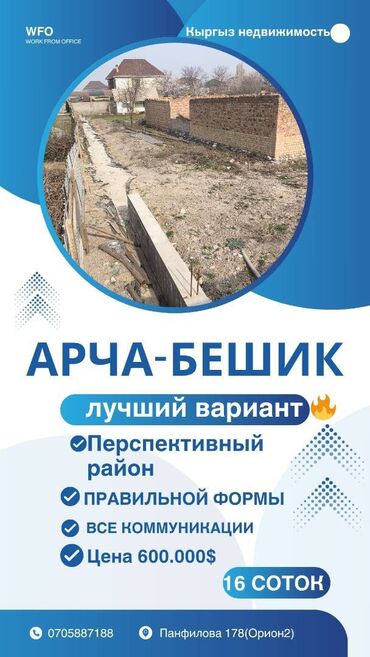 участок продажа бишкек: 16 соток, Курулуш, Сатып алуу-сатуу келишими, Кызыл китеп
