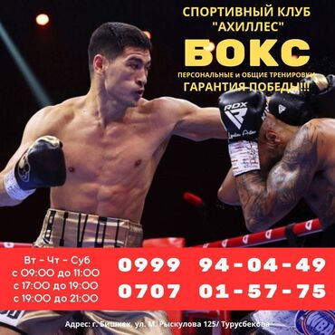 спортивный клуб: Бокс. Тренировки по боксу в Бишкеке Спортивный клуб "Ахиллес"