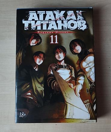 Книги и журналы: Манга «Атака Титанов» Книга 11. Том 21-22. Главы 83-90 — 1