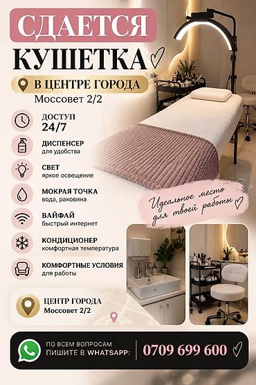 Сдаю Кушетка: Для лешмейкера, С оборудованием