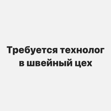 заказчик ищет швейный цех: Технолог