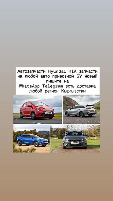 Автозапчасти для Hyundai и KIA - Оригинальные и контрактные/б/у, а at lalafo.kg Автозапчасти для Hyundai и KIA - Оригинальные и контрактные/б/у, а