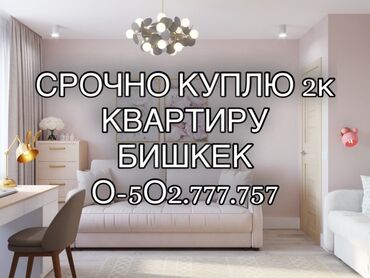 Куплю квартиру: 2 комнаты, 60 м²