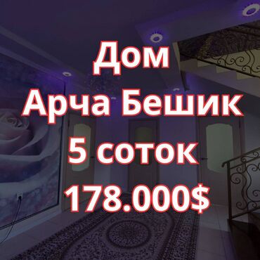 дом в районе арча бешик: Дом, 155 м², 5 комнат, Агентство недвижимости, Евроремонт