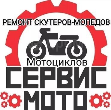 Скутеры: Ремонт скутеров,мотоциклов,квадроциклов