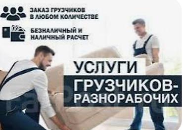 Услуги грузчиков и разнорабочих - Заказ бригад в любом количестве для