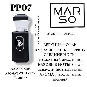 Парфюмерия: MARSO — номерная парфюмерия с высокой концентрацией масел от 23% — 2