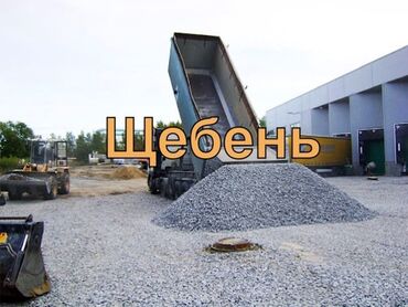 Щебень: Щебень – это сыпучий строительный материал, получаемый путем дробления