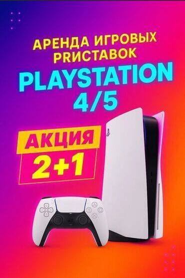 аренда пк: Ps4 в аренду🚀
Скидка 3сутка бесплатно