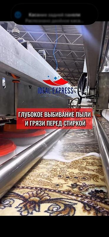 ideal: Стирка ковров, | Ковер, Палас, Бесплатная доставка — 10